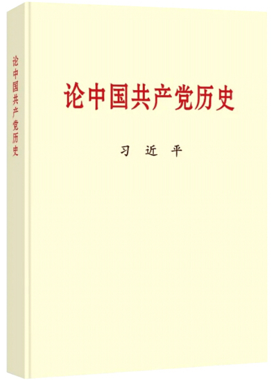 黨史學(xué)習(xí)教育明確“指定書目”，為何是這四本書？