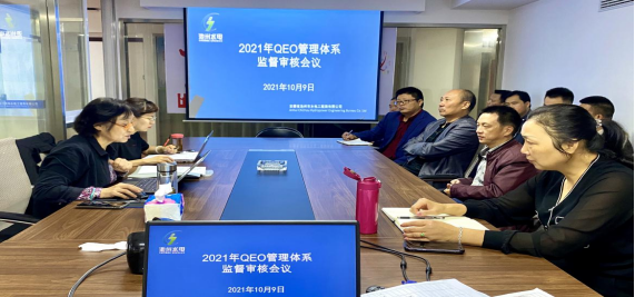 公司順利通過(guò)2021年度QEO管理體系監(jiān)督審核(圖1)