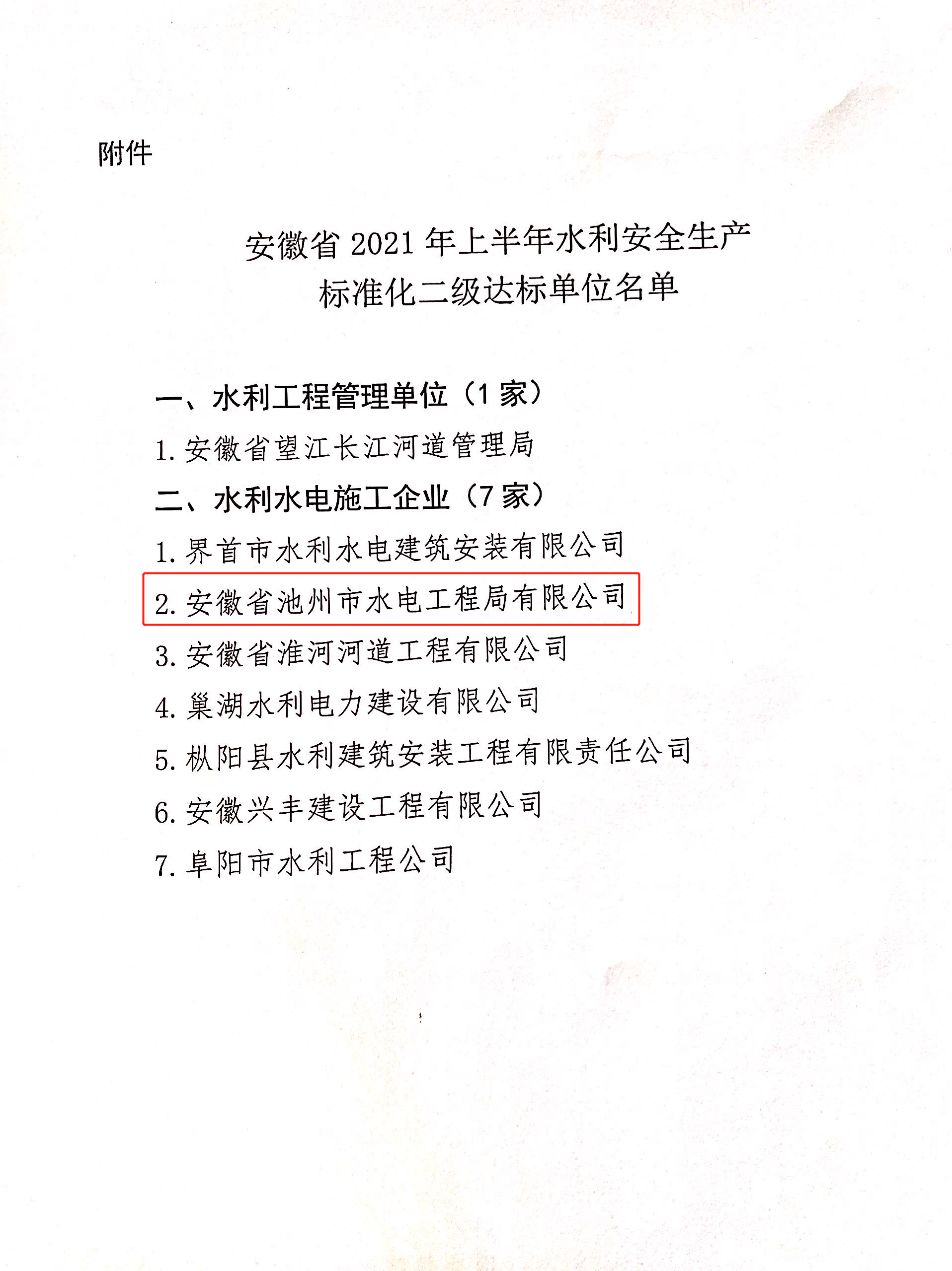 公司榮獲“安徽省水利安全生產(chǎn)標(biāo)準(zhǔn)化  二級(jí)單位”稱號(hào)(圖3)